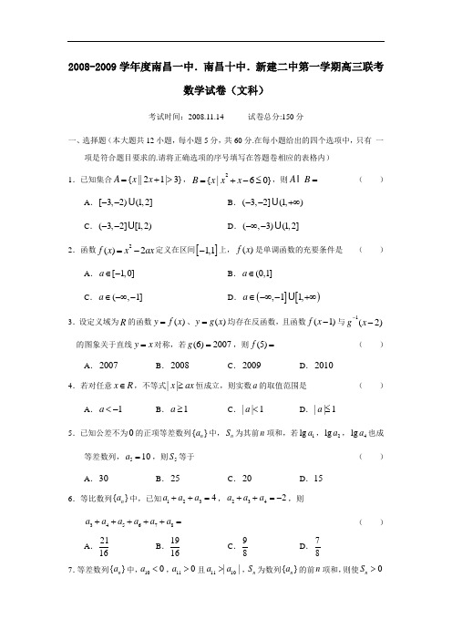 度南昌一中、南昌十中、新建二中第一学期高三联考(文)