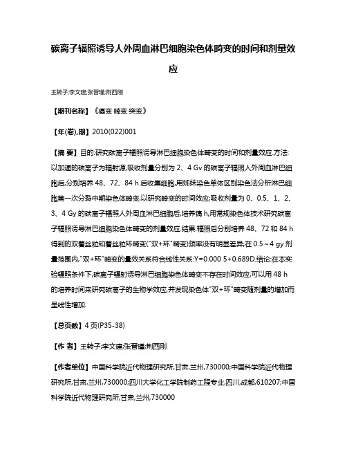 碳离子辐照诱导人外周血淋巴细胞染色体畸变的时间和剂量效应