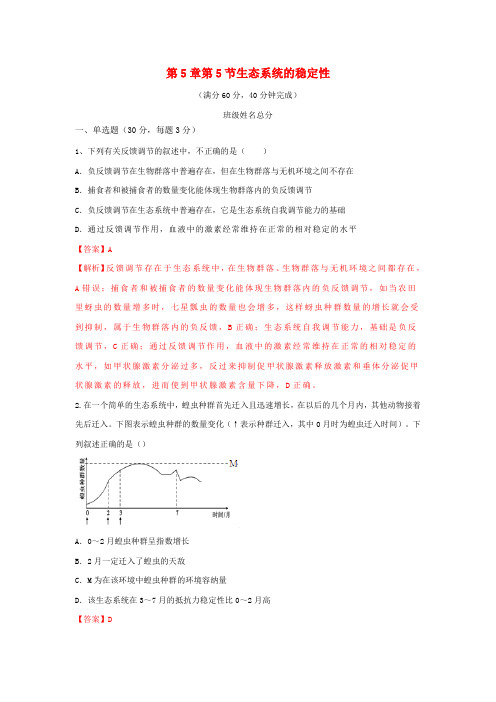 【精选】高中生物第5章生态系统及其稳定性第5节生态系统的稳定性测试新人教版必修3