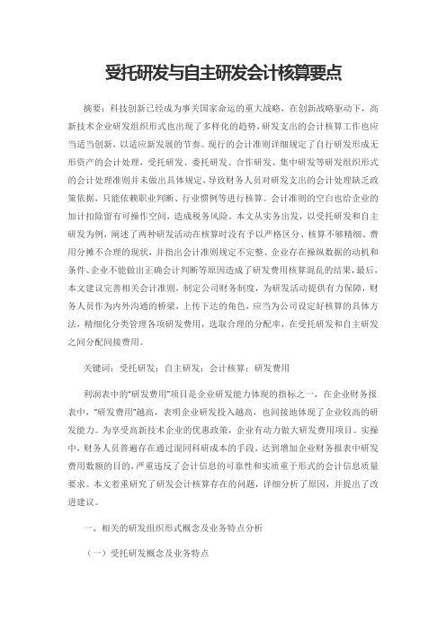 受托研发与自主研发会计核算要点