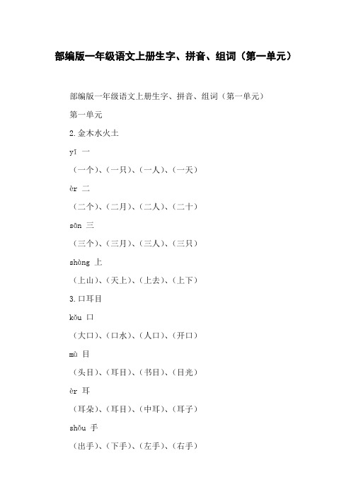 部编版一年级语文上册生字、拼音、组词(第一单元)