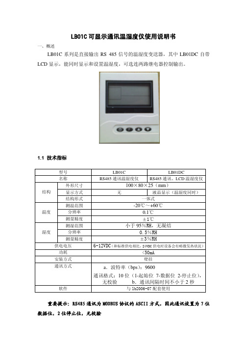 LB01C可显示通讯温湿度仪使用说明书