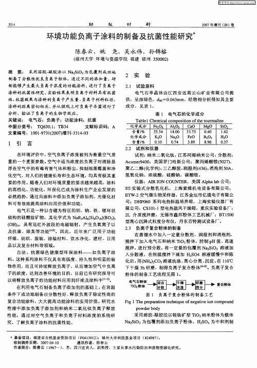 环境功能负离子涂料的制备及抗菌性能研究