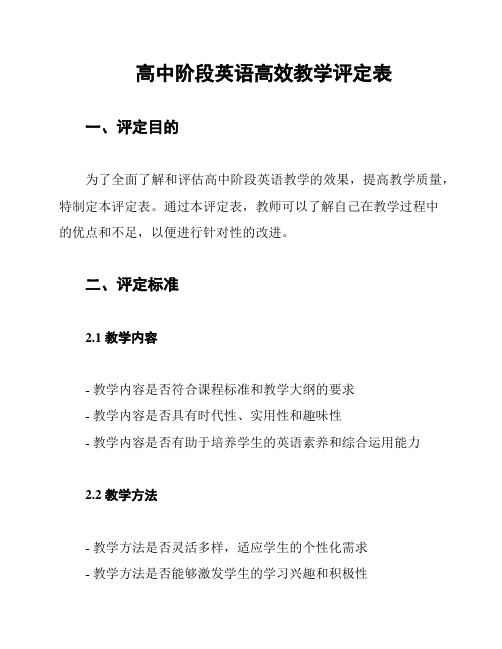 高中阶段英语高效教学评定表