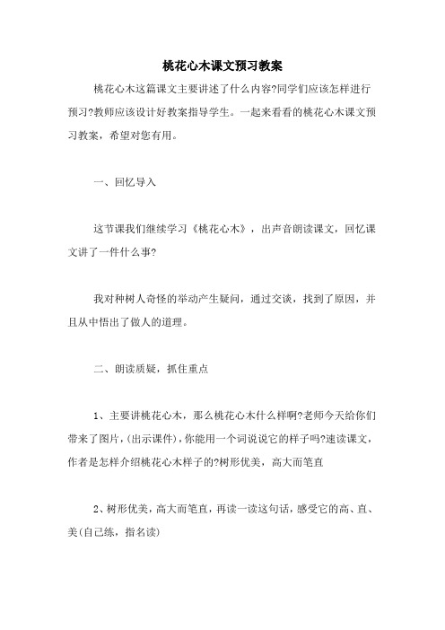 桃花心木课文预习教案