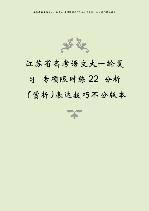 江苏省高考语文大一轮复习 专项限时练22 分析(赏析)表达技巧不分版本