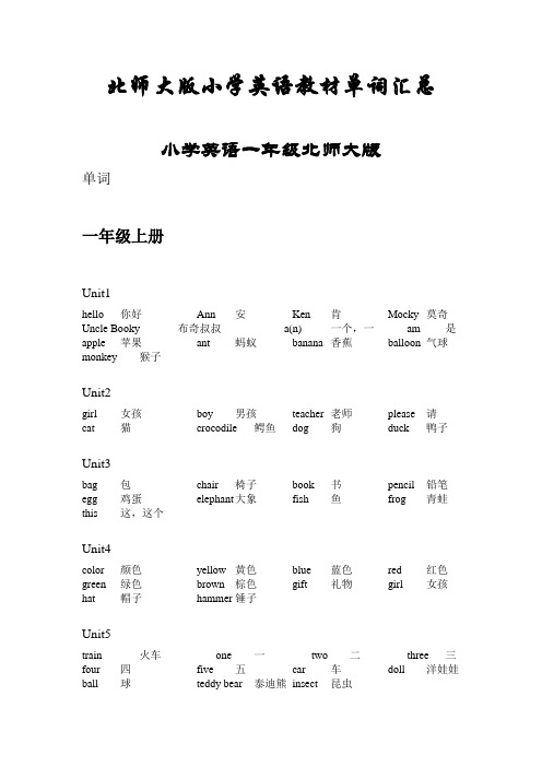 北师大版小学英语一到六年级单词汇总