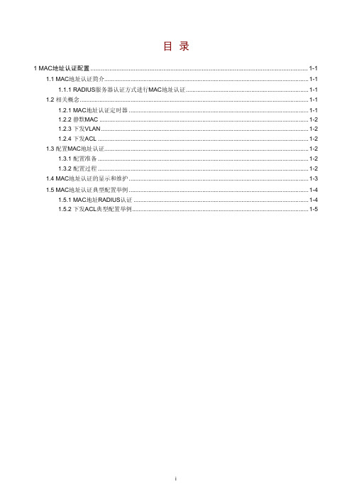 04-MAC地址认证配置