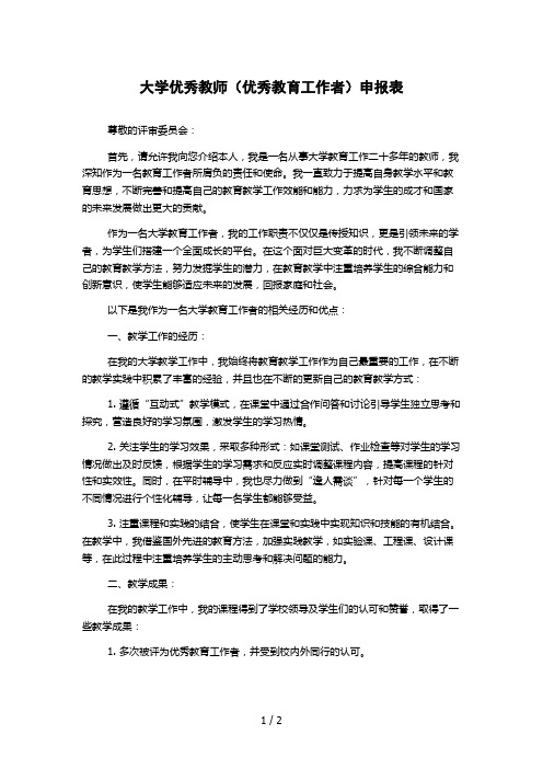 大学优秀教师(优秀教育工作者)申报表