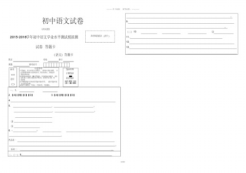 中考专题-初中语文学业水平测试模拟测试卷答题卡