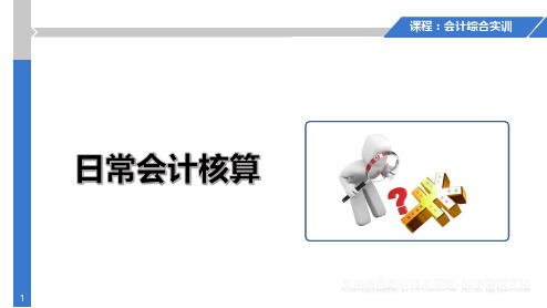 会计综合实训-第四章 日常会计核算