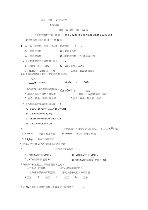 河北省成安县第一中学2016-2017学年高一9月月考化学试题Word版含答案