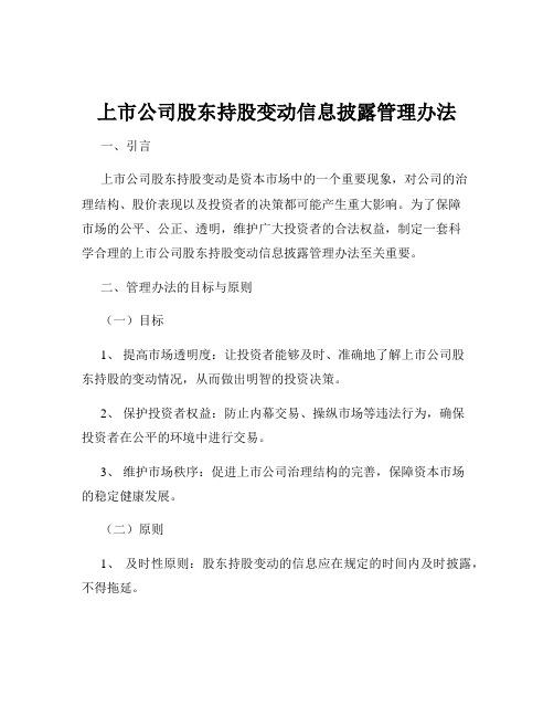 上市公司股东持股变动信息披露管理办法