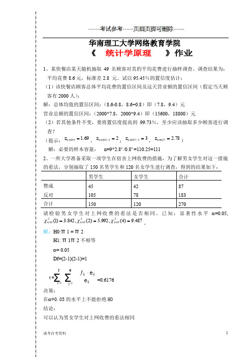 华南理工大学2018年统计学原理作业-试题