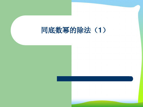 苏科版七年级数学下册第八章《同底数幂的除法(1)》公开课课件