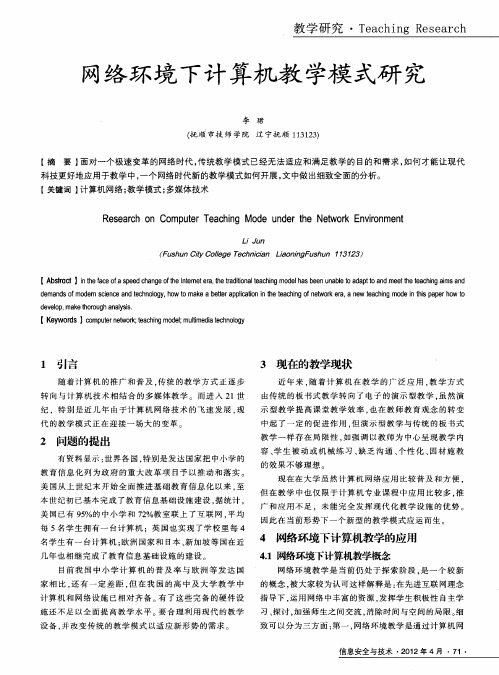 网络环境下计算机教学模式研究