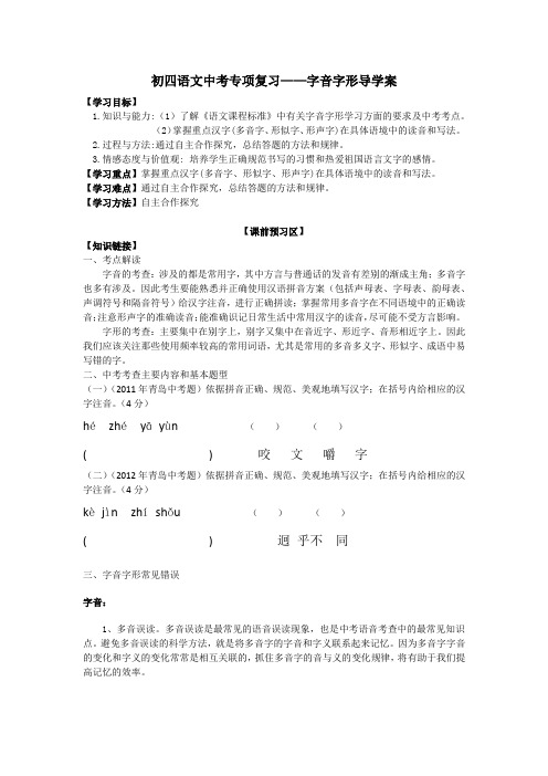 初四语文中考专项复习——语音字形导学案