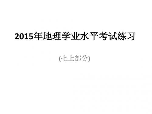 云南省2015年地理学业水平考试练习--七年级上册--地图专题