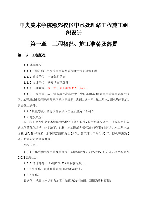 中央美术学院燕郊校区中水处理站工程施工组织设计方案