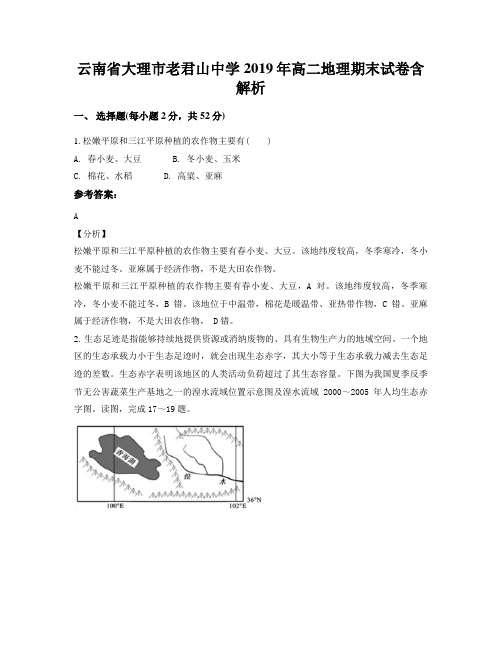 云南省大理市老君山中学2019年高二地理期末试卷含解析