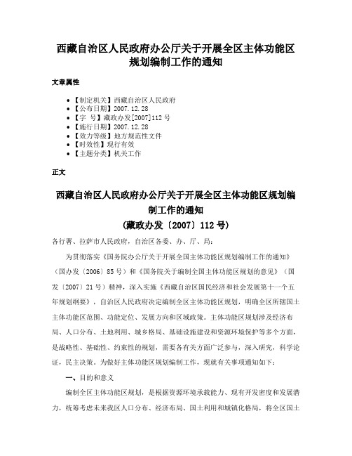 西藏自治区人民政府办公厅关于开展全区主体功能区规划编制工作的通知