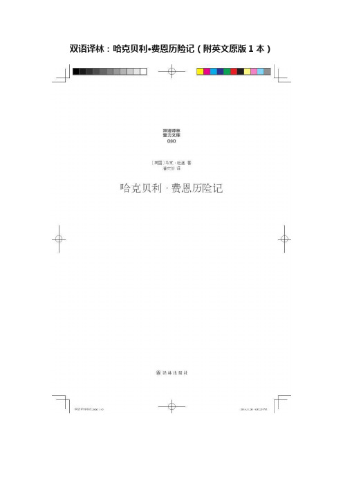 双语译林：哈克贝利·费恩历险记（附英文原版1本）