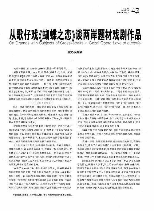 从歌仔戏《蝴蝶之恋》谈两岸题材戏剧作品