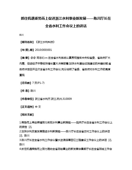 抓住机遇乘势而上促进浙江水利事业新发展——陈川厅长在全省水利工作会议上的讲话