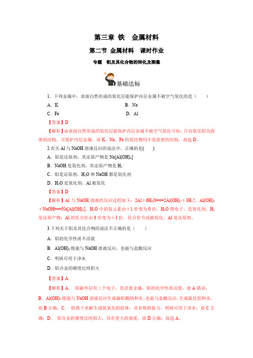 专题3铝及其化合物的转化及图像(分层作业)高一化学