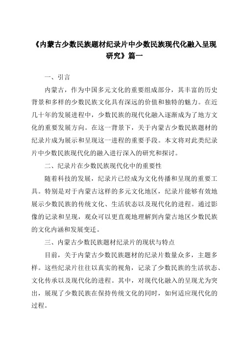 《内蒙古少数民族题材纪录片中少数民族现代化融入呈现研究》范文