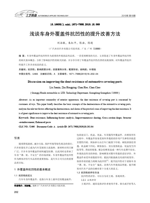 浅谈车身外覆盖件抗凹性的提升改善方法