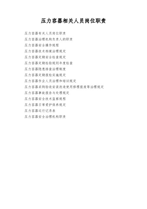 压力容器相关人员岗位职责