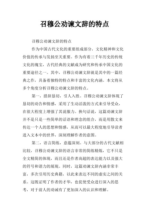 召穆公劝谏文辞的特点