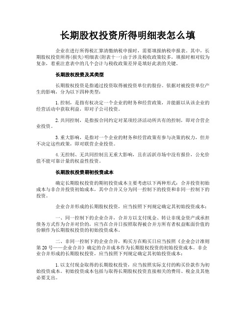 长期股权投资所得明细表怎么填