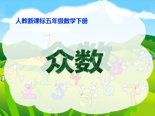 人教版五年级下册数学第六单元众数ppt课件_1