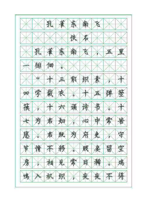 古诗词临摹字帖-孔雀东南飞-柳体字帖