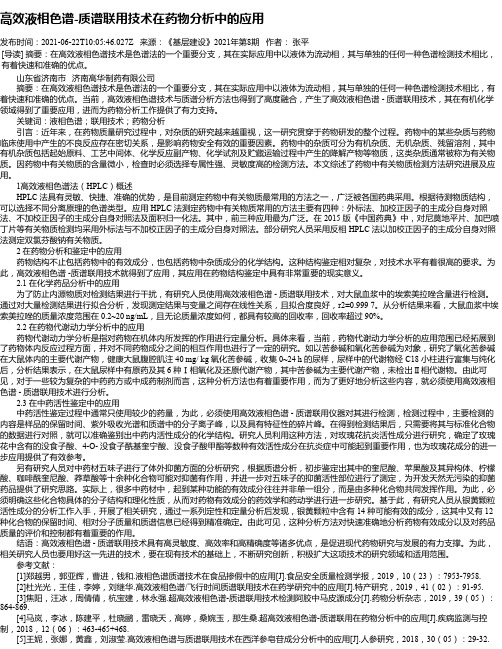 高效液相色谱-质谱联用技术在药物分析中的应用