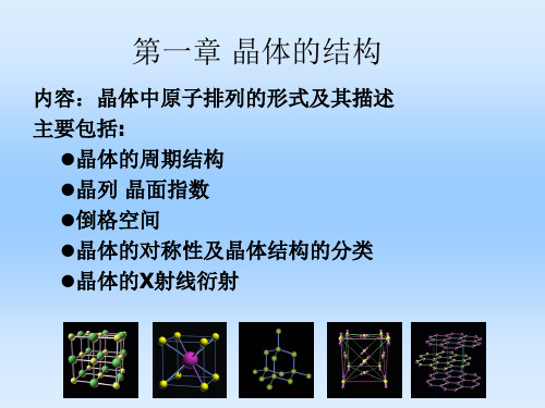 第一章 晶体的结构3月12日