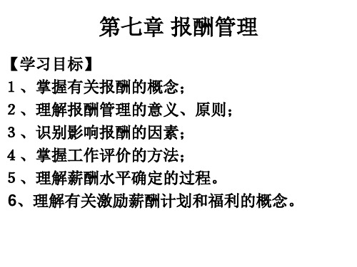 第7章 报酬管理