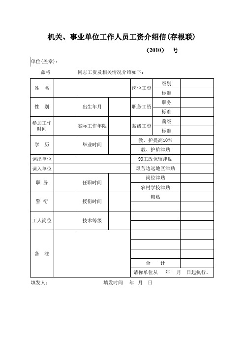 机关、事业单位工作人员工资介绍信