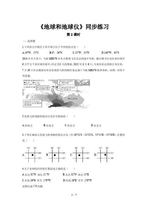 《地球和地球仪(第2课时)》同步测试练习题【七年级地理上册】