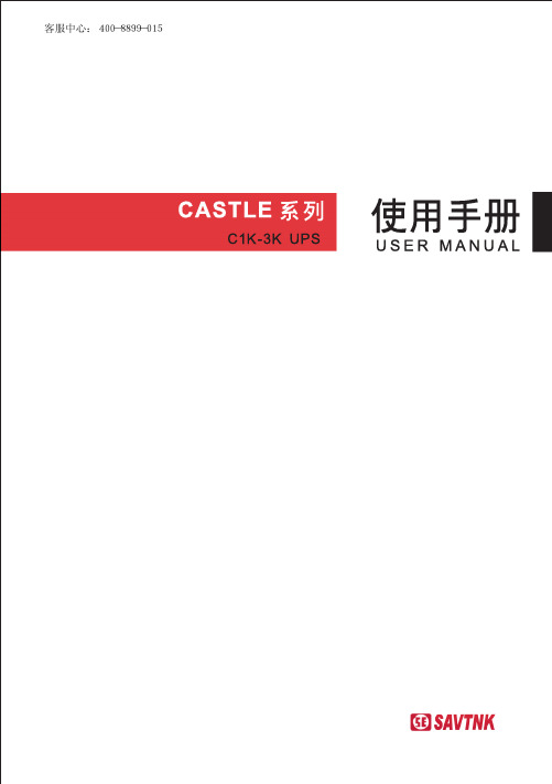 CASTLE-3K山特伟业C1K-C3K  2014说明书