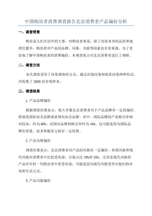 中国购房者消费调查报告北京消费者产品偏好分析