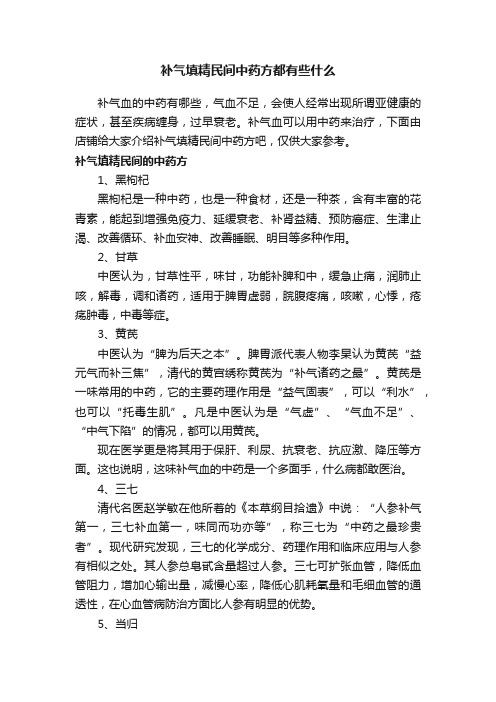 补气填精民间中药方都有些什么