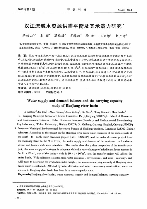 汉江流域水资源供需平衡及其承载力研究