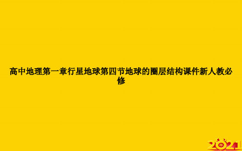 高中地理第一章行星地球第四节地球的圈层结构新人教必修ppt正式完整版