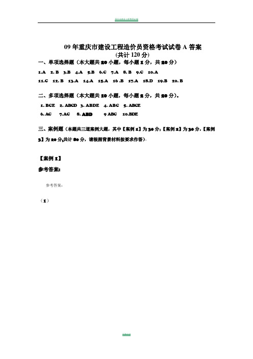 重庆市建设工程造价员资格考试试卷A答案2009