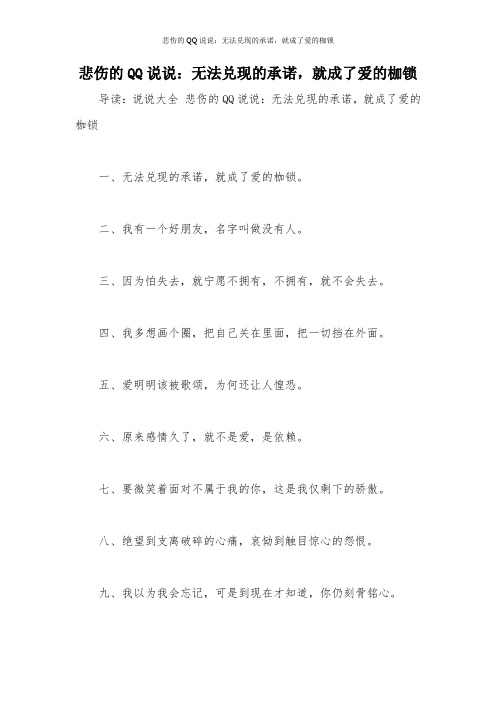 悲伤的QQ说说：无法兑现的承诺,就成了爱的枷锁