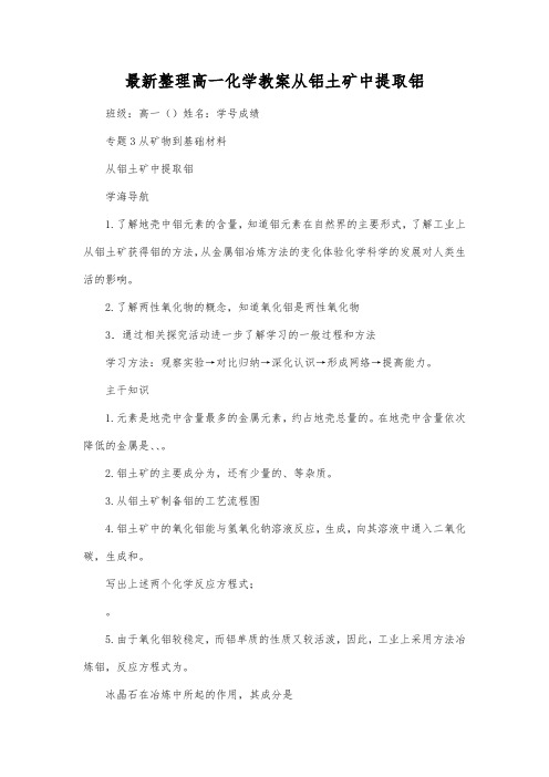 最新整理高一化学教案从铝土矿中提取铝_1.docx