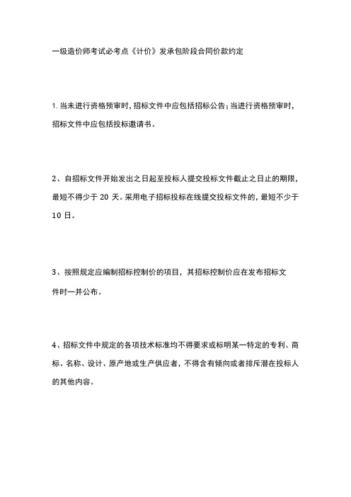 一级造价师考试必考点《计价》发承包阶段合同价款约定